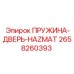 2658260393 ПРУЖИНА-ДВЕРЬ-HAZMAT Epiroc