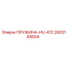 2603184504 ПРУЖИНА-HU-412 Epiroc