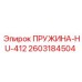 2603184504 ПРУЖИНА-HU-412 Epiroc