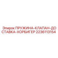 2236113154 ПРУЖИНА-КЛАПАН-ДОСТАВКА-ХОРБИГЕР Epiroc