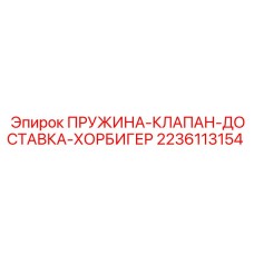 Пружина для пневмоклапана 2236113154 Epiroc Hoerbiger