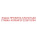 Пружина для пневмоклапана 2236113154 Epiroc Hoerbiger