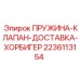 Пружина для пневмоклапана 2236113154 Epiroc Hoerbiger