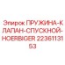 Пружина для спускного клапана 2236113153 Epiroc