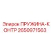 2650971563 ПРУЖИНА-КОНТР Epiroc