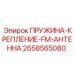 2658565080 ПРУЖИНА-КРЕПЛЕНИЕ-FM-АНТЕННА Epiroc