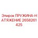 2658261425 ПРУЖИНА-НАТЯЖЕНИЕ Epiroc