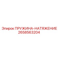2658563204 ПРУЖИНА-НАТЯЖЕНИЕ Epiroc