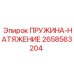 2658563204 ПРУЖИНА-НАТЯЖЕНИЕ Epiroc