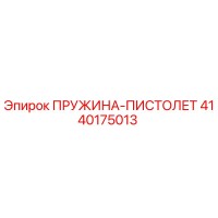 4140175013 ПРУЖИНА-ПИСТОЛЕТ Epiroc