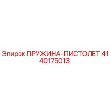 4140175013 ПРУЖИНА-ПИСТОЛЕТ Epiroc