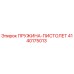 4140175013 ПРУЖИНА-ПИСТОЛЕТ Epiroc