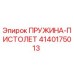 4140175013 ПРУЖИНА-ПИСТОЛЕТ Epiroc