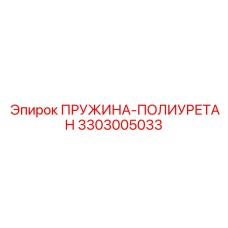 3303005033 ПРУЖИНА-ПОЛИУРЕТАН Epiroc