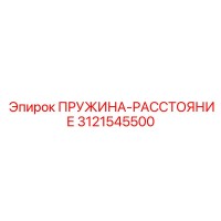 3121545500 ПРУЖИНА-РАССТОЯНИЕ Epiroc