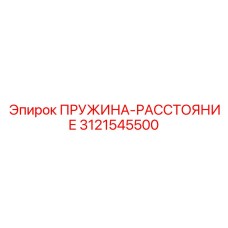 3121545500 ПРУЖИНА-РАССТОЯНИЕ Epiroc