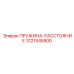 3121545500 ПРУЖИНА-РАССТОЯНИЕ Epiroc