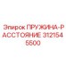 3121545500 ПРУЖИНА-РАССТОЯНИЕ Epiroc