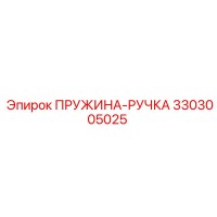 3303005025 ПРУЖИНА-РУЧКА Epiroc
