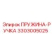 3303005025 ПРУЖИНА-РУЧКА Epiroc