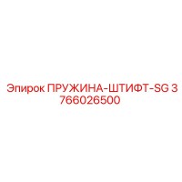 3766026500 ПРУЖИНА-ШТИФТ-SG Epiroc