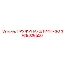 3766026500 ПРУЖИНА-ШТИФТ-SG Epiroc