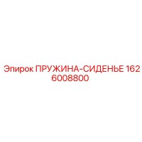 1626008800 ПРУЖИНА-СИДЕНЬЕ Epiroc