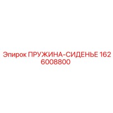 1626008800 ПРУЖИНА-СИДЕНЬЕ Epiroc