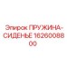 1626008800 ПРУЖИНА-СИДЕНЬЕ Epiroc