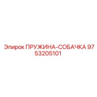9753205101 ПРУЖИНА-СОБАЧКА Epiroc
