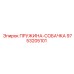 9753205101 ПРУЖИНА-СОБАЧКА Epiroc