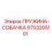 9753205101 ПРУЖИНА-СОБАЧКА Epiroc