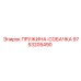 9753205490 ПРУЖИНА-СОБАЧКА Epiroc
