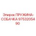 9753205490 ПРУЖИНА-СОБАЧКА Epiroc