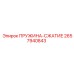 2657940843 ПРУЖИНА-СЖАТИЕ Эпирок