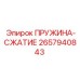 2657940843 ПРУЖИНА-СЖАТИЕ Эпирок