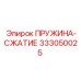 Оригинальная пружина сжатия Epiroc 333050025