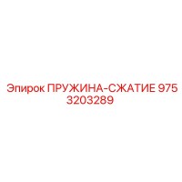 9753203289 ПРУЖИНА-СЖАТИЕ Epiroc