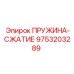 9753203289 ПРУЖИНА-СЖАТИЕ Epiroc