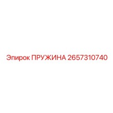 2657310740 ПРУЖИНА Epiroc