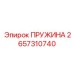 2657310740 ПРУЖИНА Epiroc