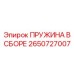 2650727007 ПРУЖИНА В СБОРЕ Epiroc