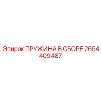 2654409487 ПРУЖИНА В СБОРЕ Epiroc