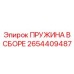 2654409487 ПРУЖИНА В СБОРЕ Epiroc