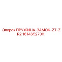 1614652700 ПРУЖИНА-ЗАМОК-ZT-ZR2 Epiroc