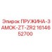 1614652700 ПРУЖИНА-ЗАМОК-ZT-ZR2 Epiroc