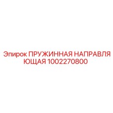 1002270800 ПРУЖИННАЯ НАПРАВЛЯЮЩАЯ Epiroc
