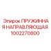 1002270800 ПРУЖИННАЯ НАПРАВЛЯЮЩАЯ Epiroc