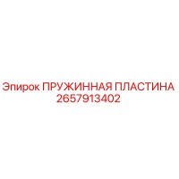 2657913402 ПРУЖИННАЯ ПЛАСТИНА Epiroc