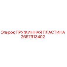 2657913402 ПРУЖИННАЯ ПЛАСТИНА Epiroc